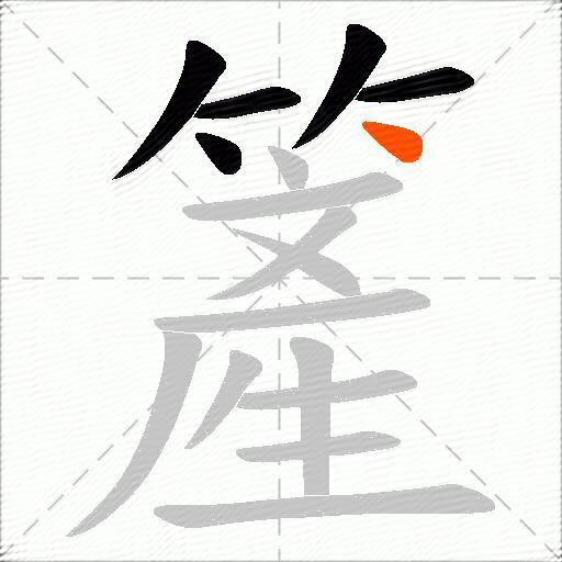 簅