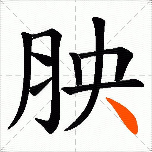 胦