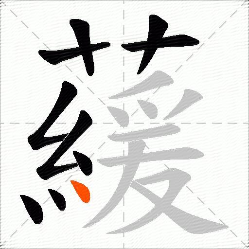 藧