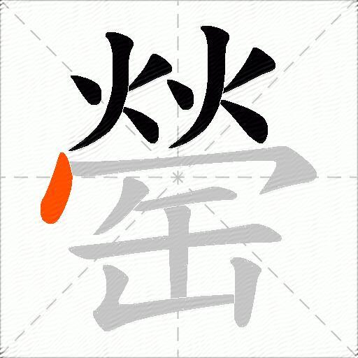 罃