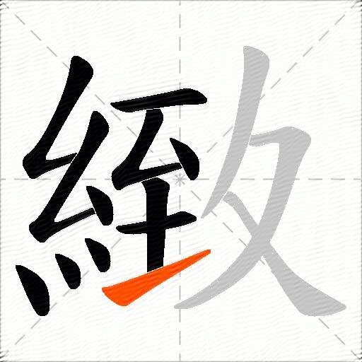 緻