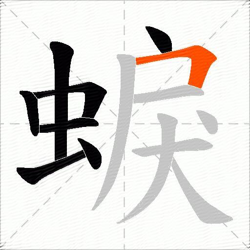 蜧