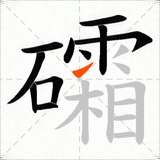 礵