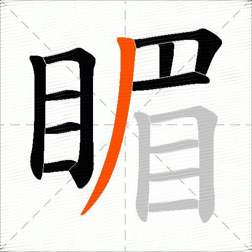睸