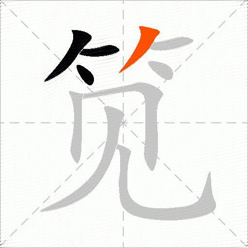 笕