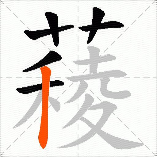 薐