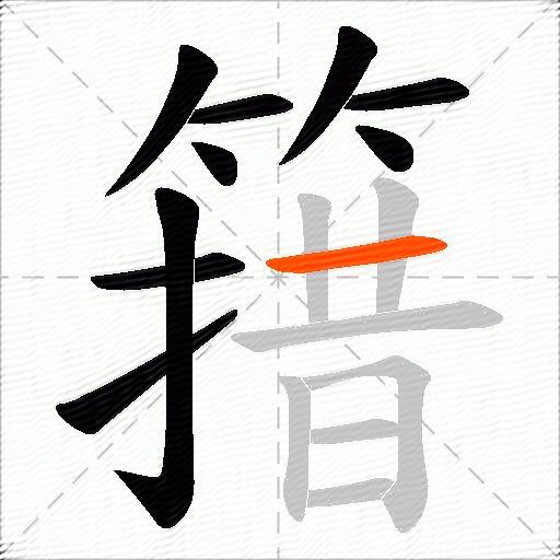 簎