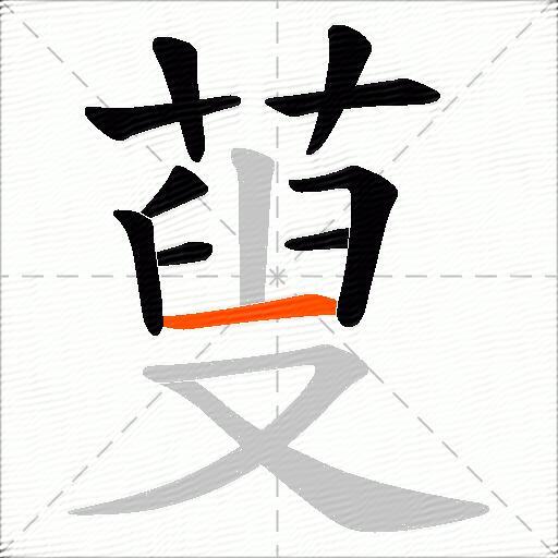 蓃