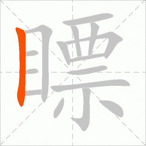 瞟