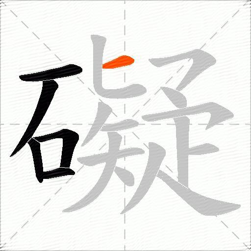 礙