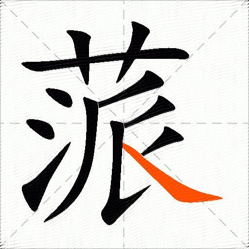 蒎