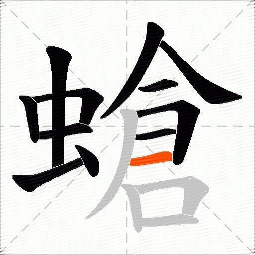 螥