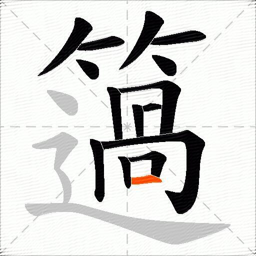 簻