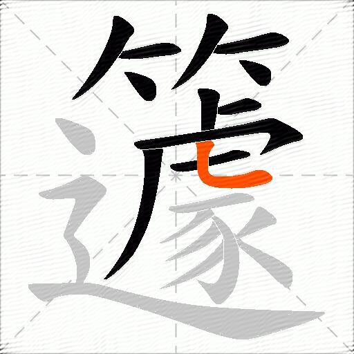 籧