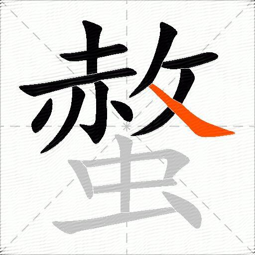 螫