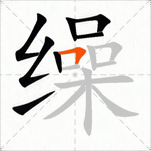 缲