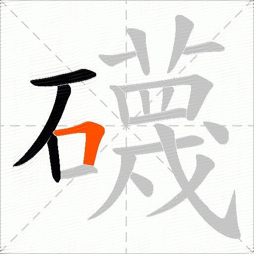 礣