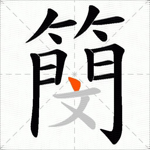 簢