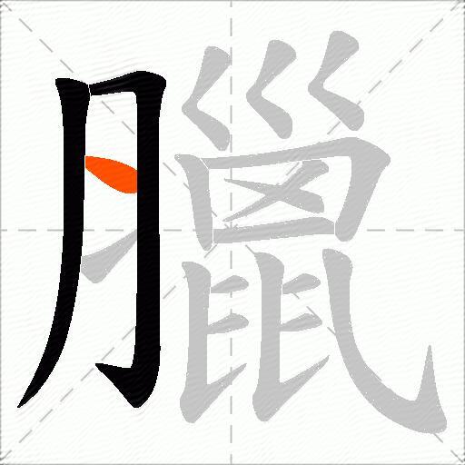 臘