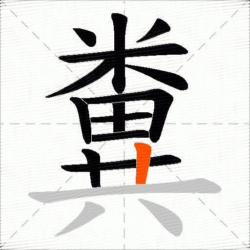 糞