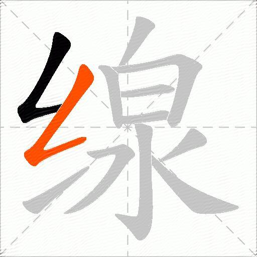 缐