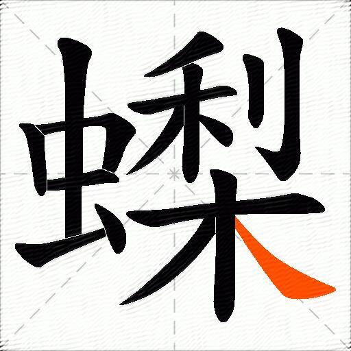 蟍