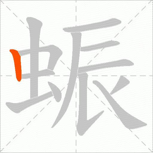 蜄