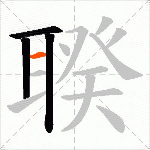 聧