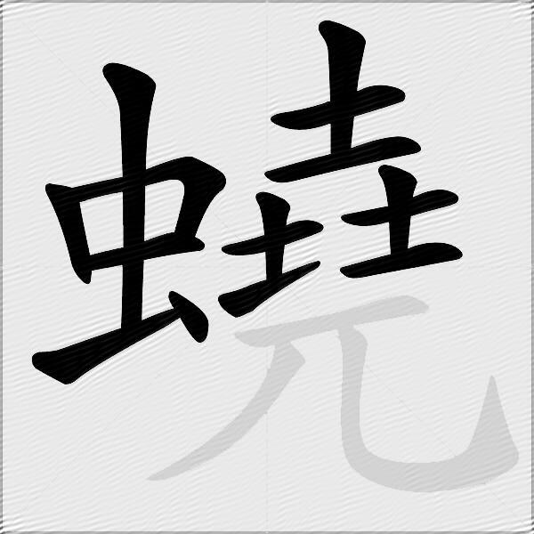 蟯