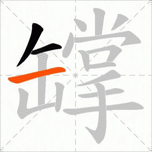 罉