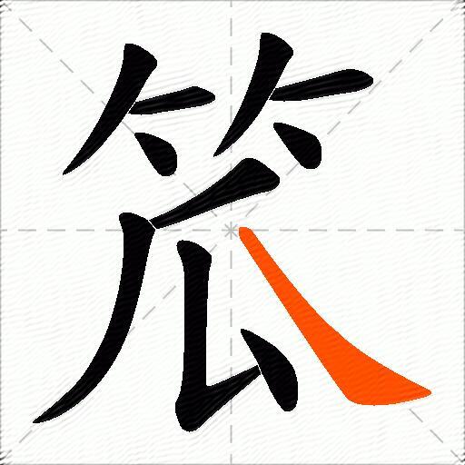 笟