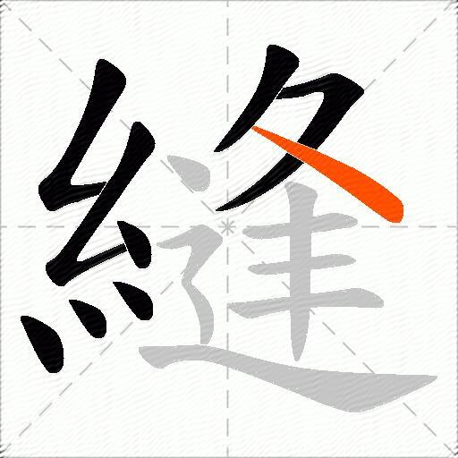縫