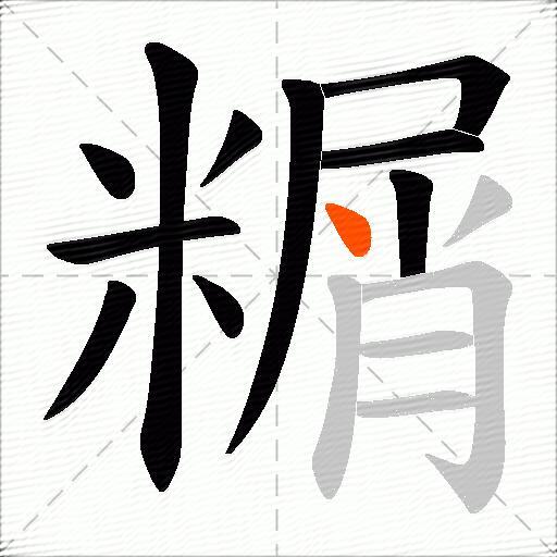 糏