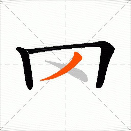 罓