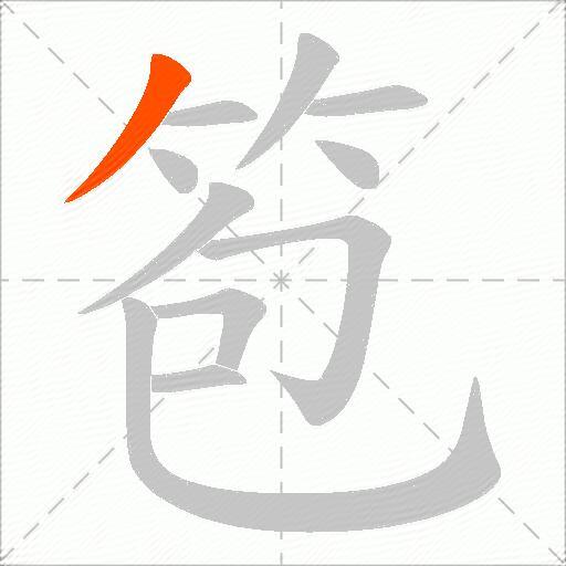 笣