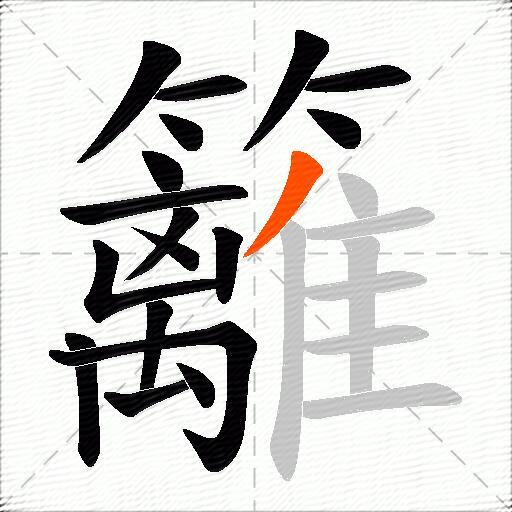 籬