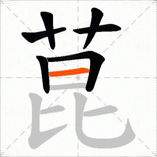 菎