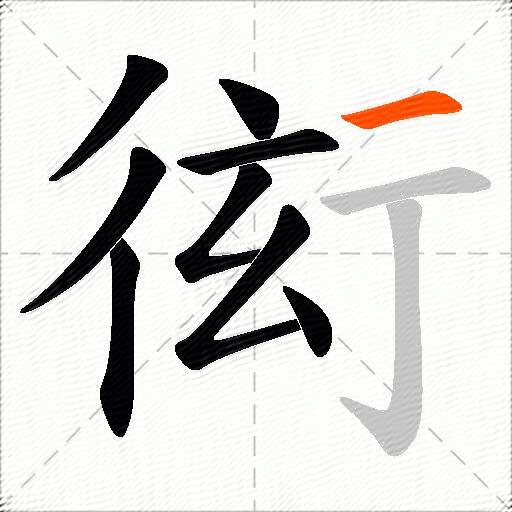 衒