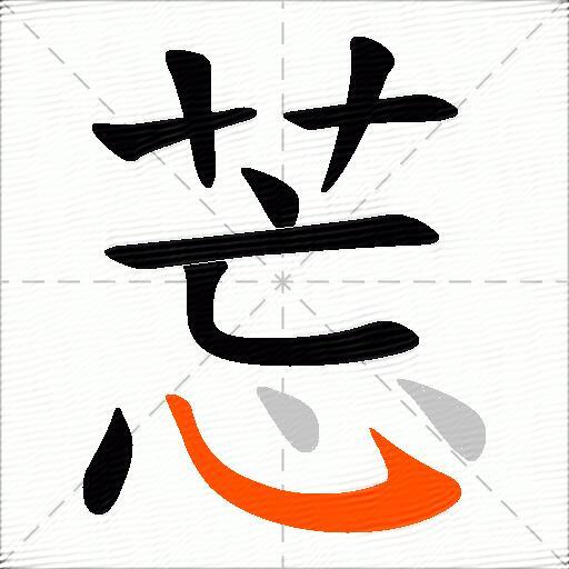 莣