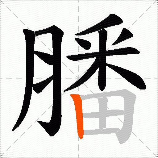 膰