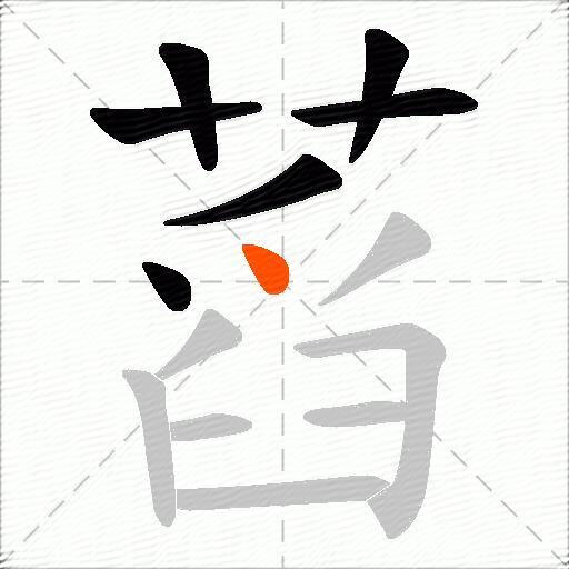 蓞