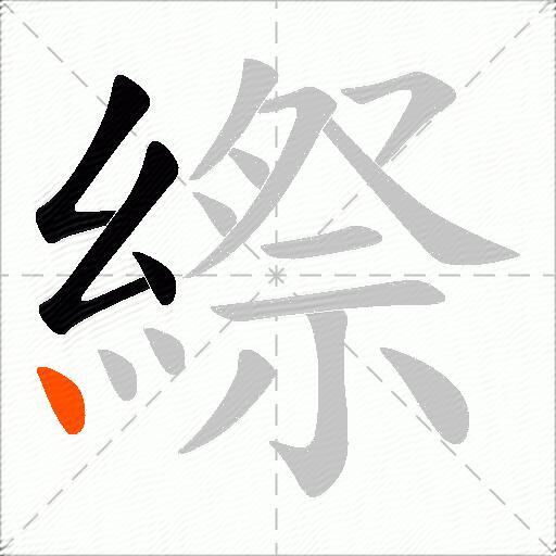 縩