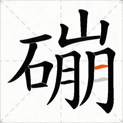 磞