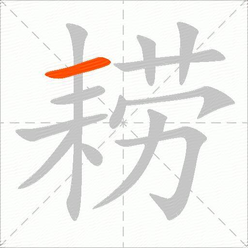 耢
