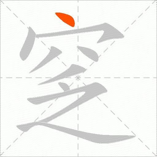 窆