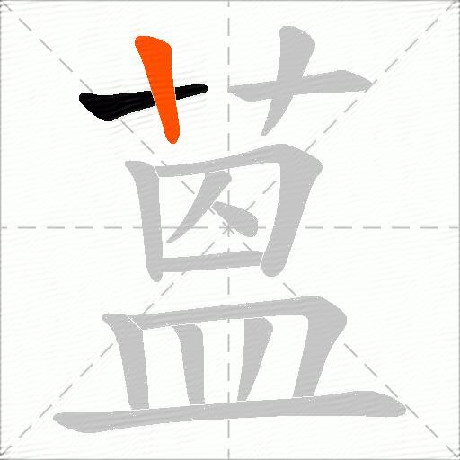 蒕