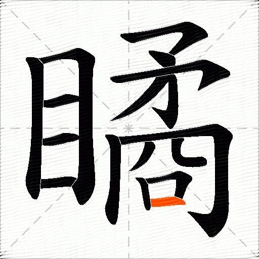 瞲