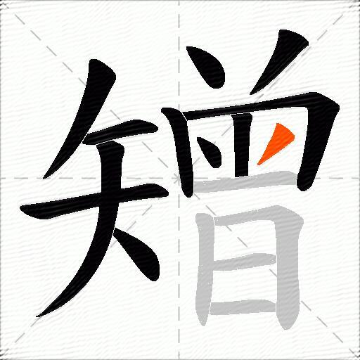 矰
