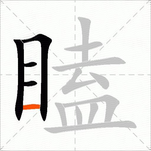 瞌