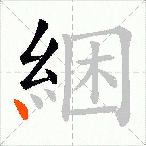 綑